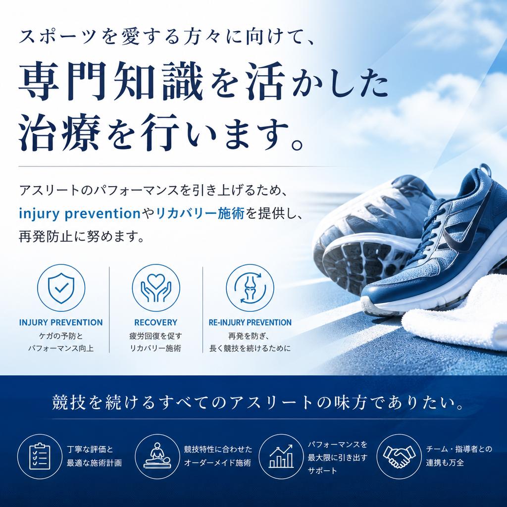 スポーツ医学に基づく施術