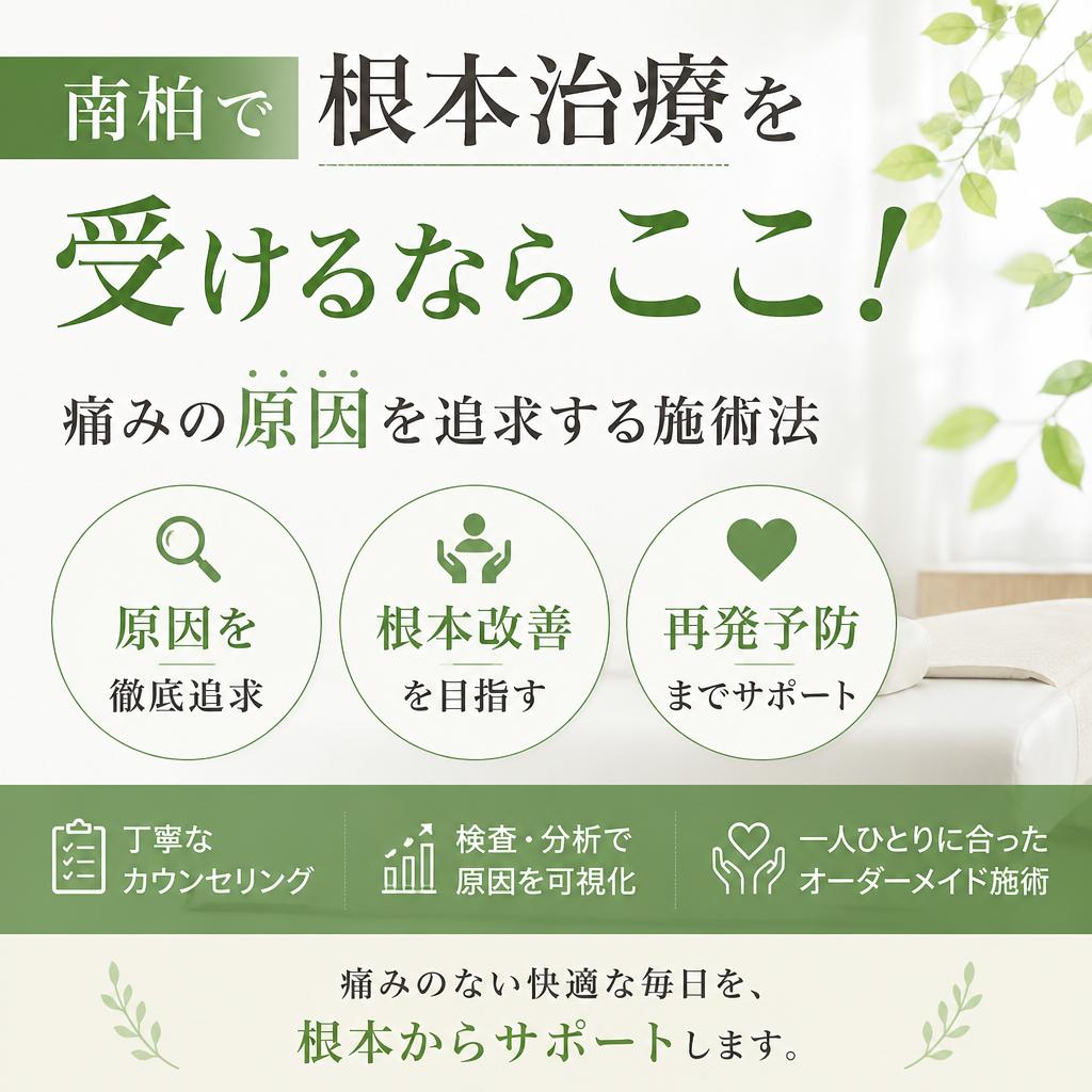 南柏で根本治療を受けるならここ！痛みの原因を追求する施術法