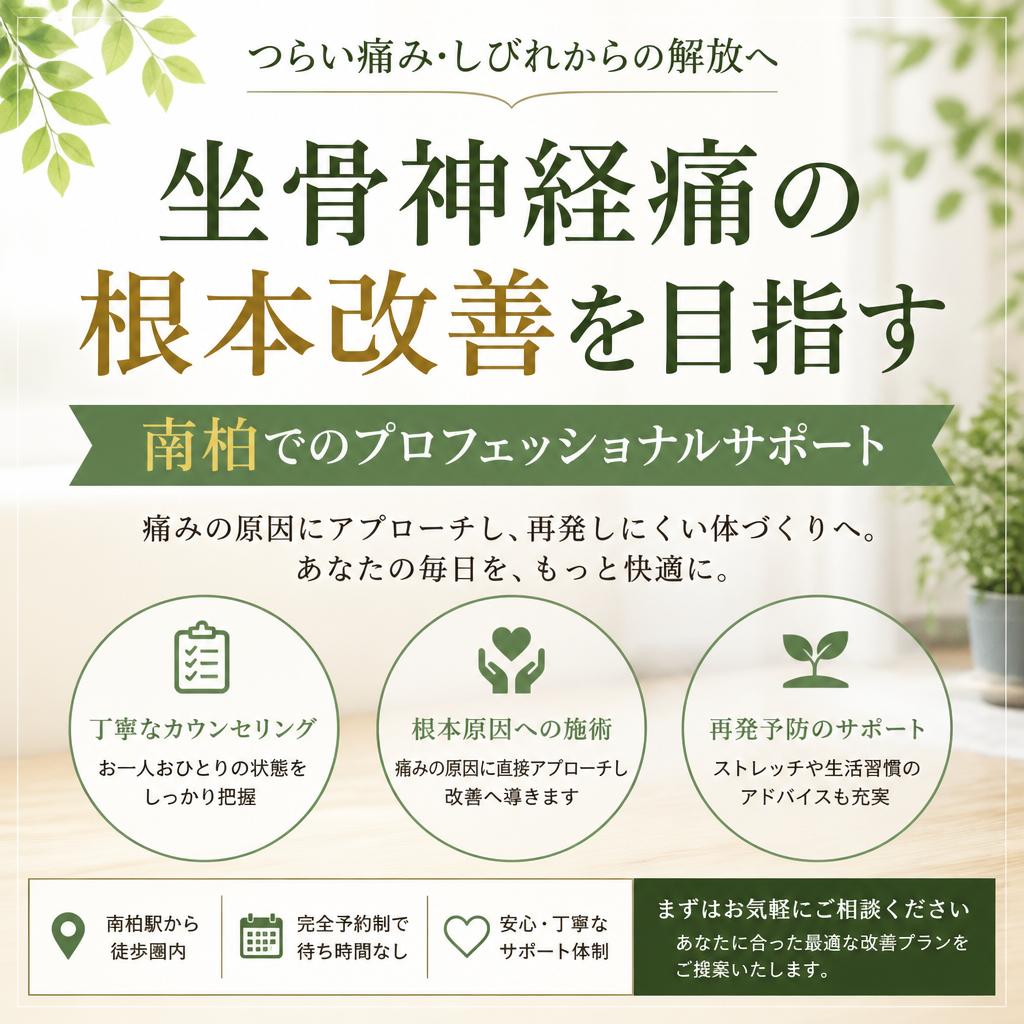 坐骨神経痛の根本改善を目指す 南柏でのプロフェッショナルサポート