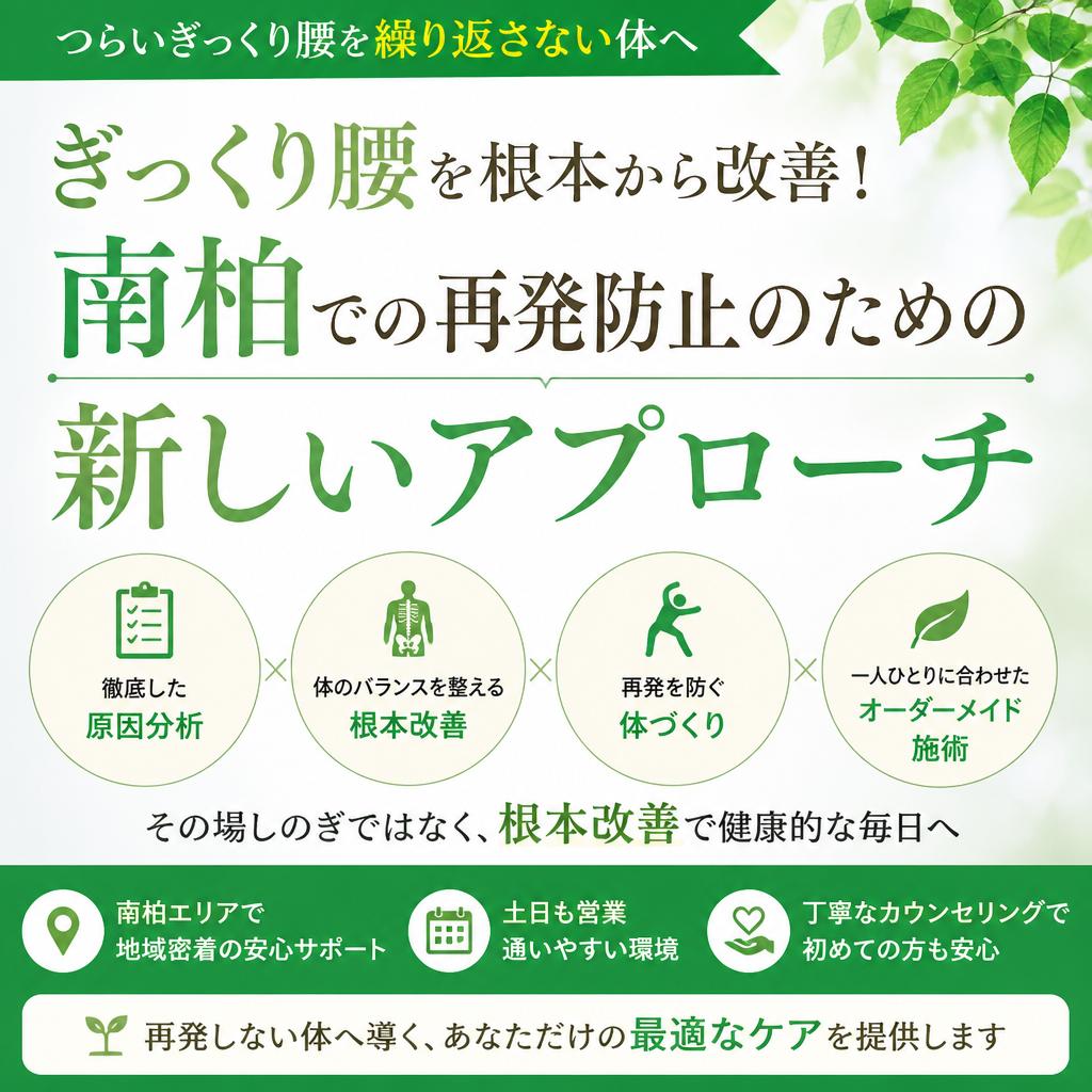 ぎっくり腰を根本から改善！南柏での再発防止のための新しいアプローチ