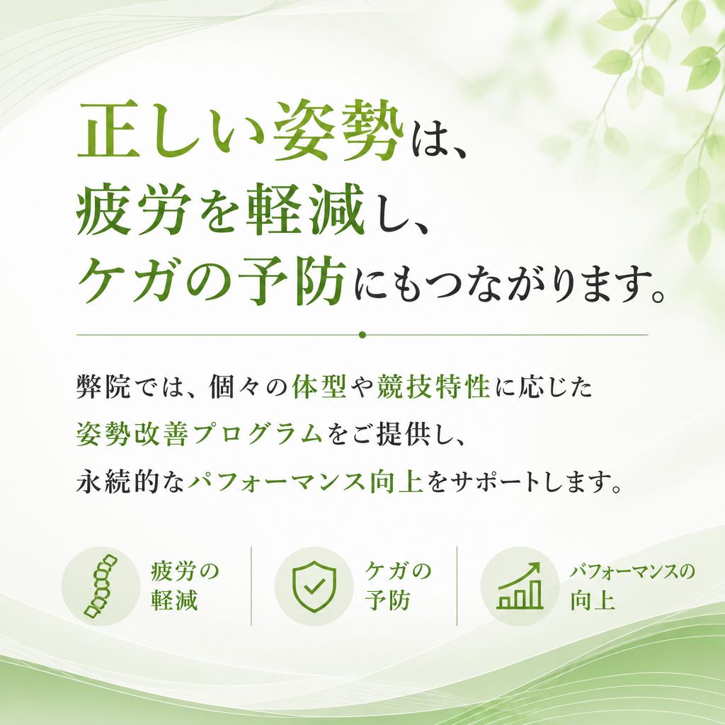 アスリートに最適な姿勢改善法