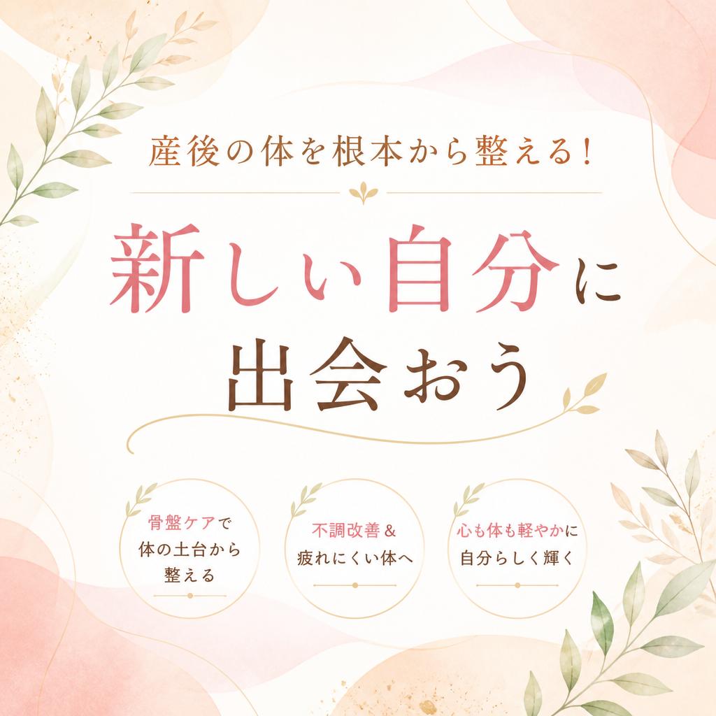 産後の体を根本から整える！新しい自分に出会おう
