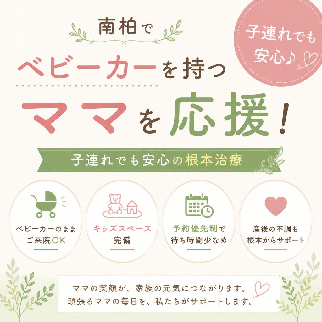 南柏でベビーカーを持つママを応援！子連れでも安心の根本治療