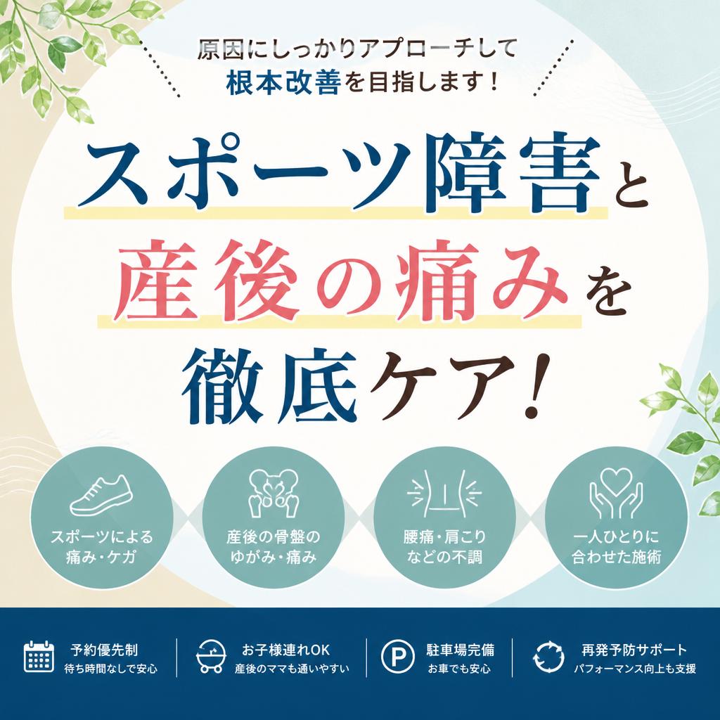 スポーツ障害と産後の痛みを徹底ケア！