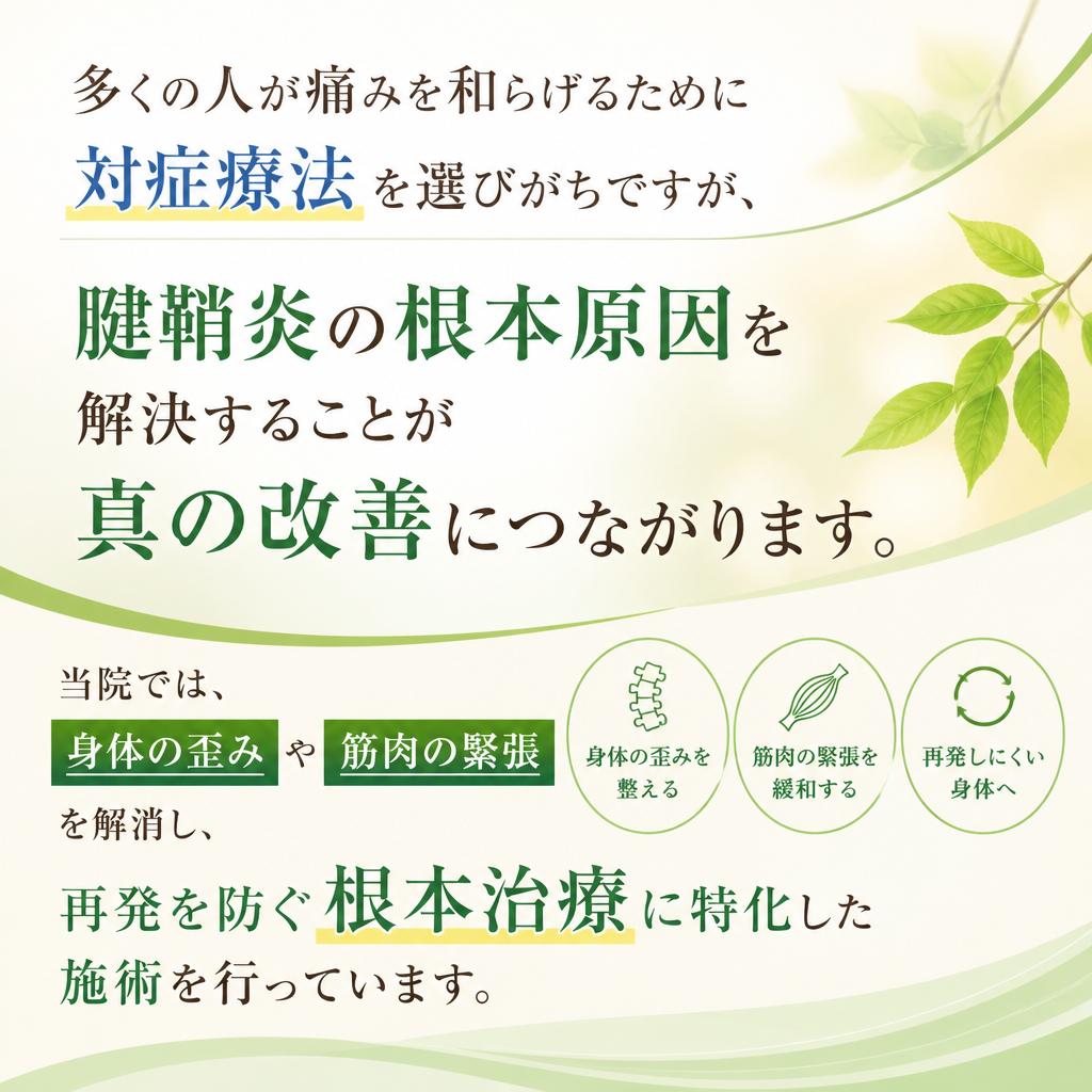 根本治療の重要性