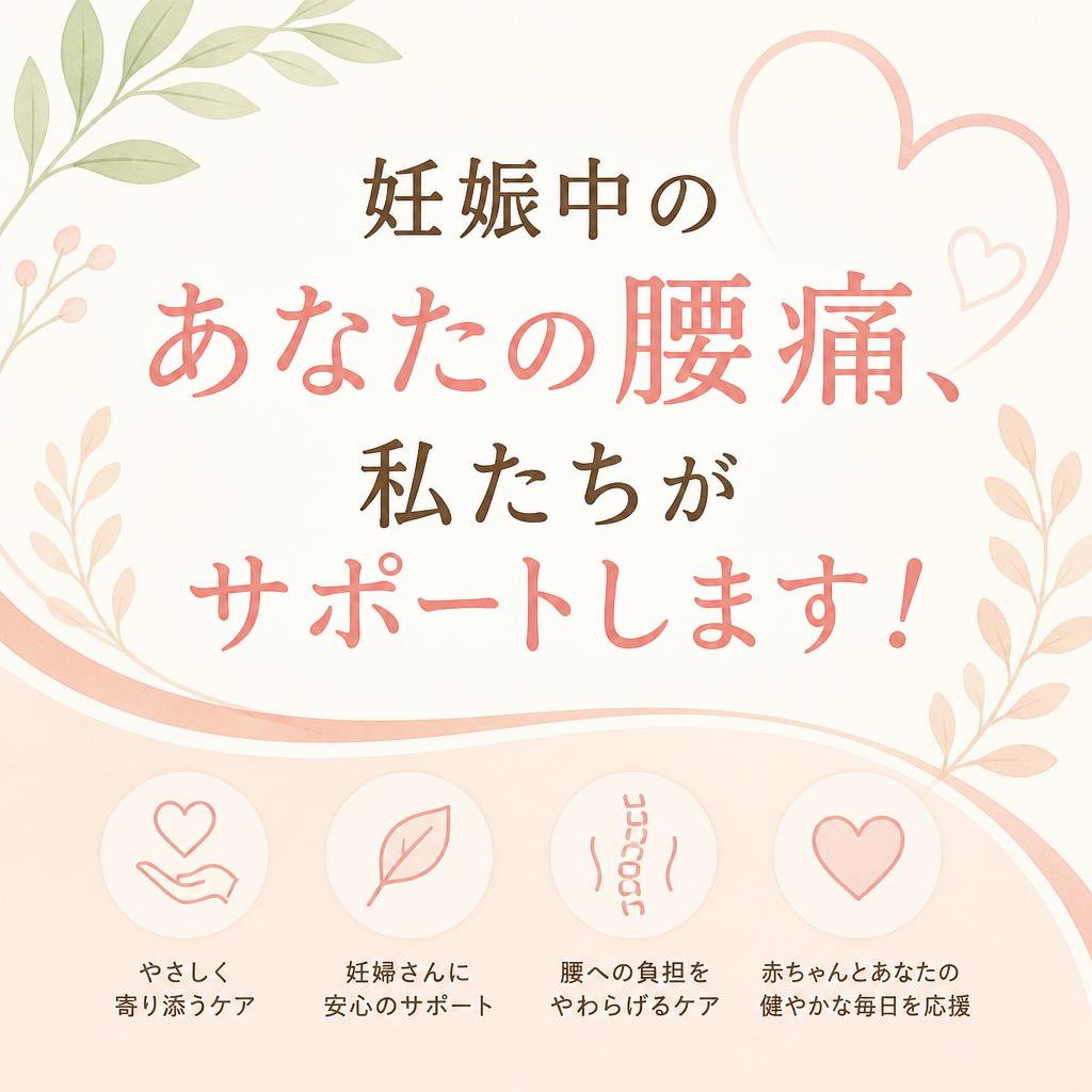 妊娠中のあなたの腰痛、私たちがサポートします！