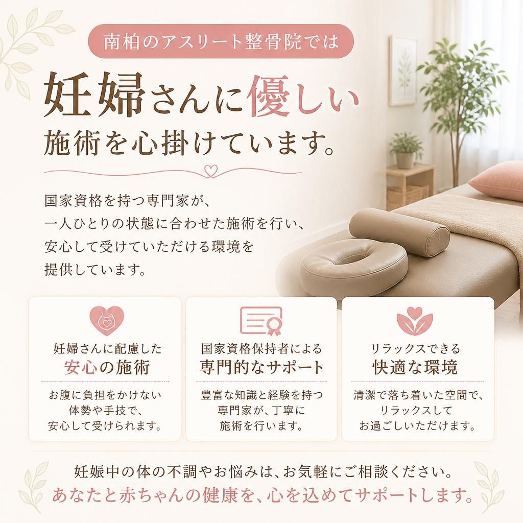 南柏で受けられるマタニティ整体