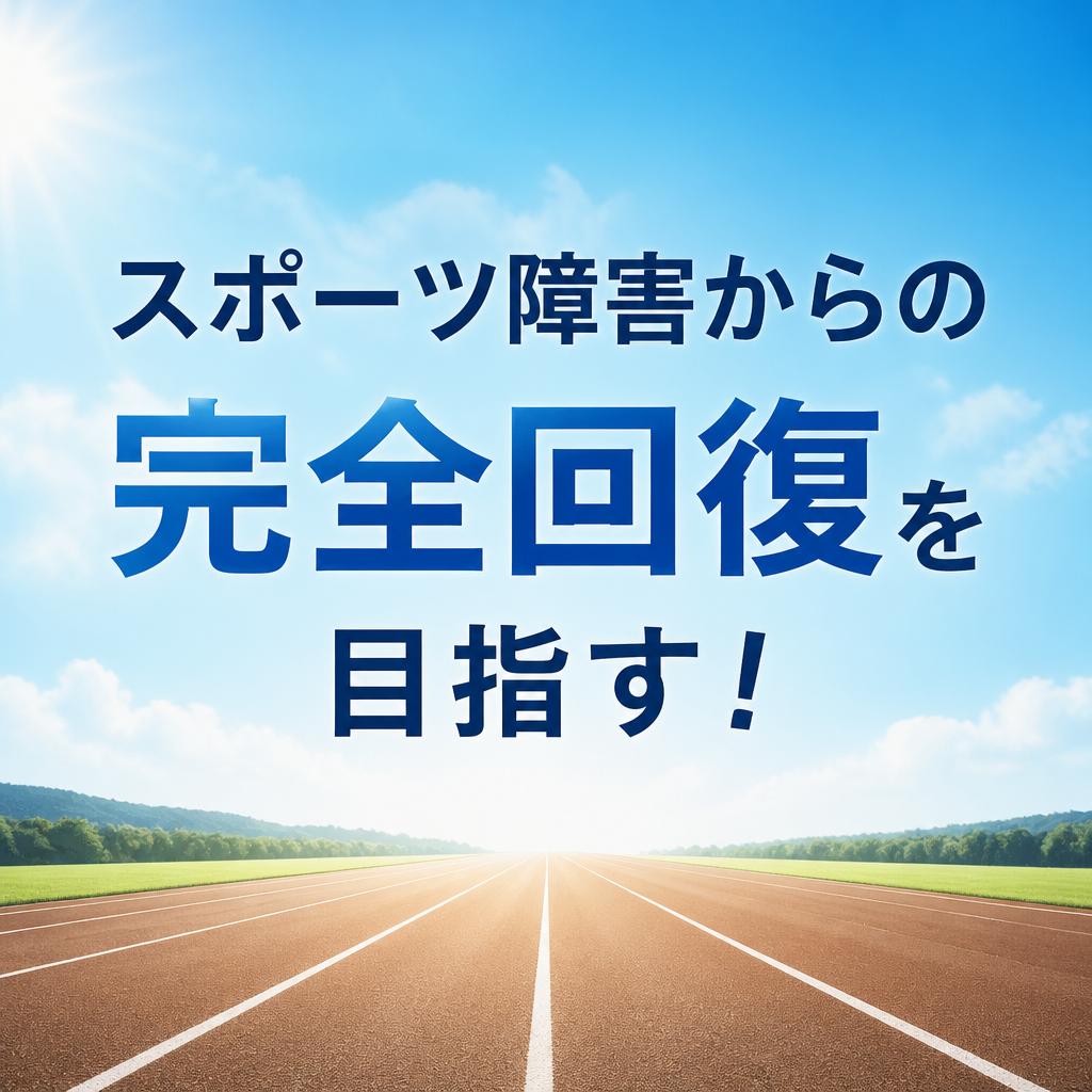 スポーツ障害からの完全回復を目指す！