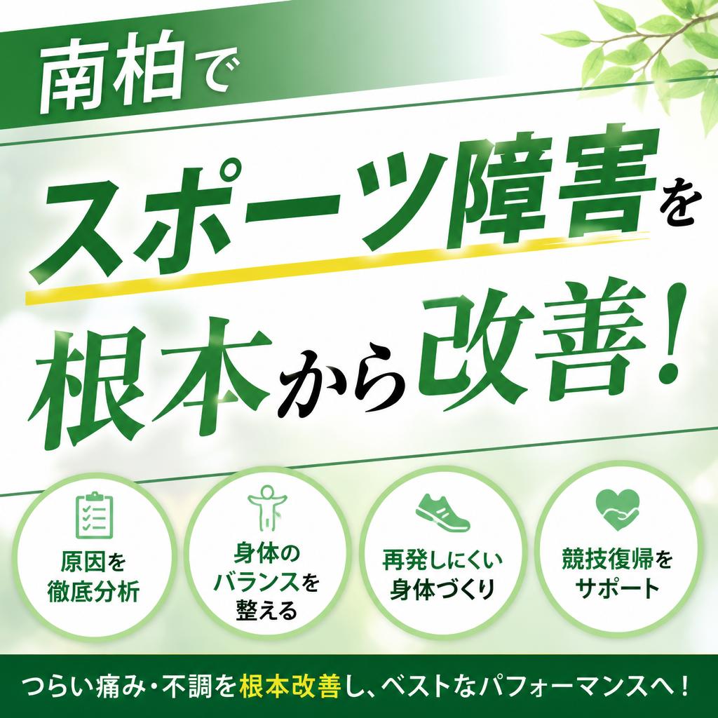 南柏でスポーツ障害を根本から改善！