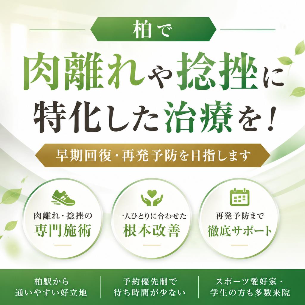 柏で肉離れや捻挫に特化した治療を！