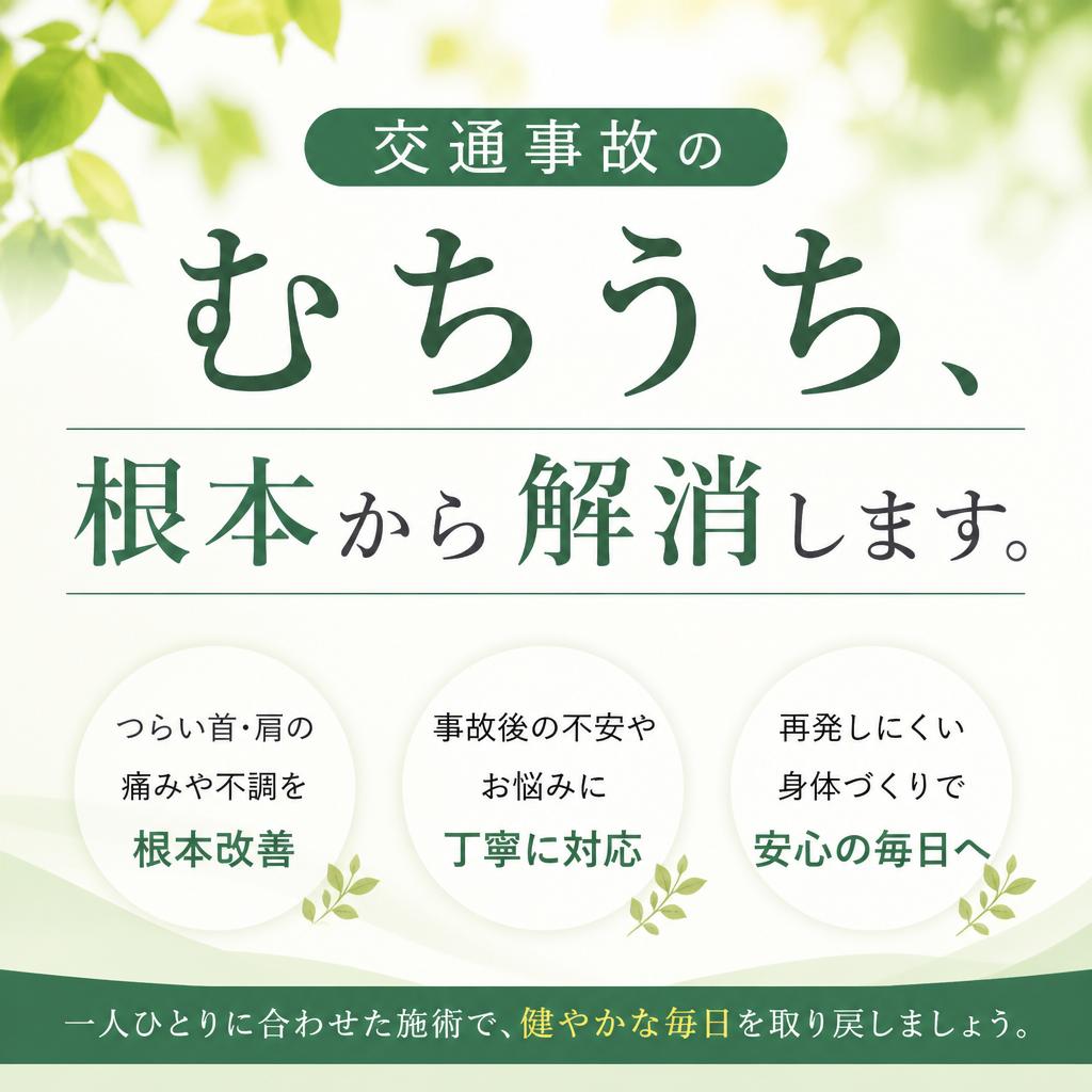 交通事故のむちうち、根本から解消します。