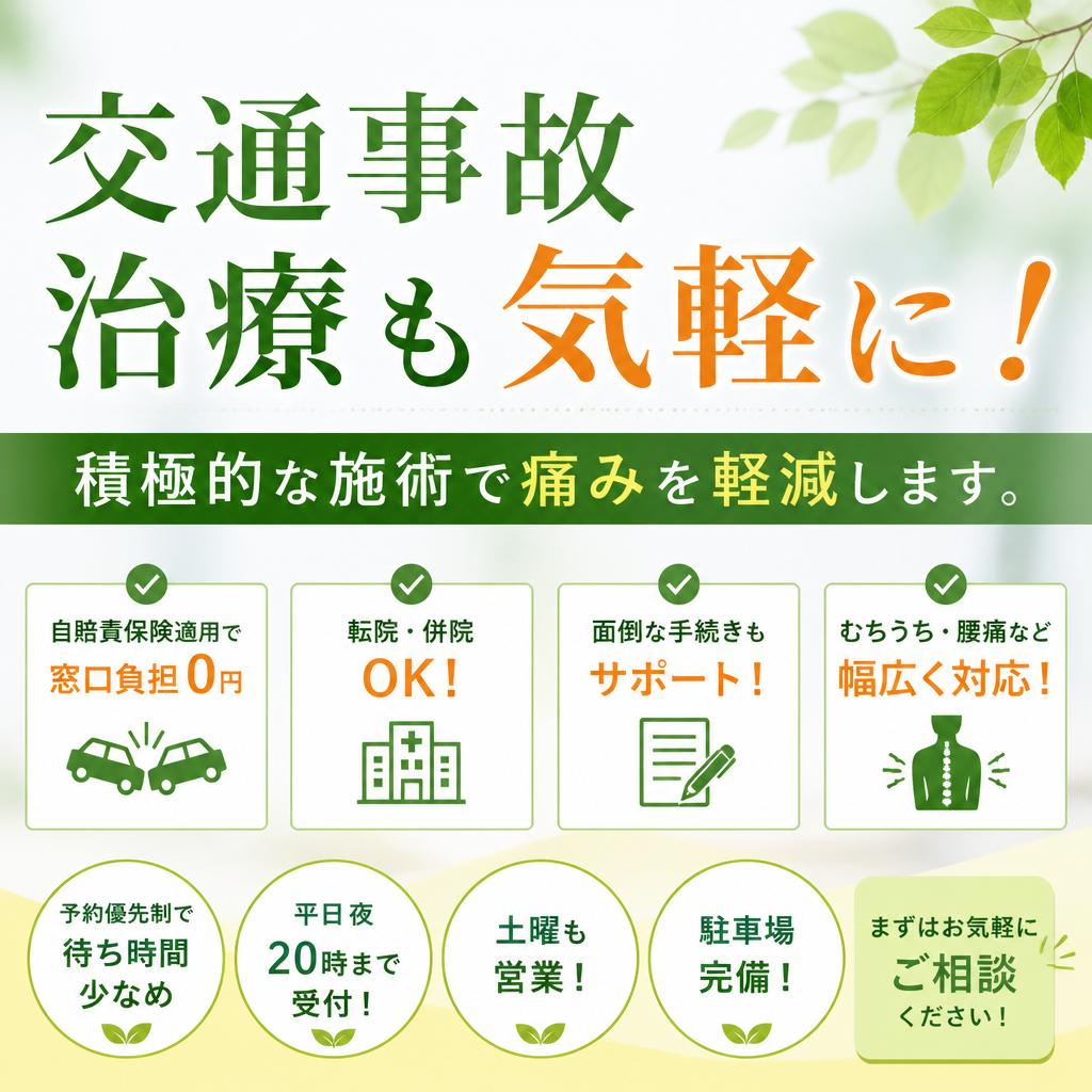 交通事故治療も気軽に！積極的な施術で痛みを軽減します。