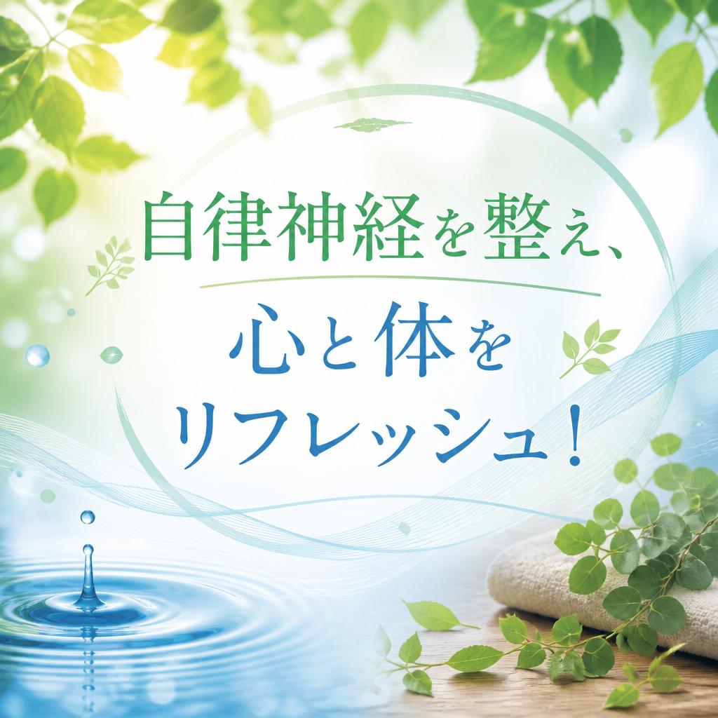 自律神経を整え、心と体をリフレッシュ！