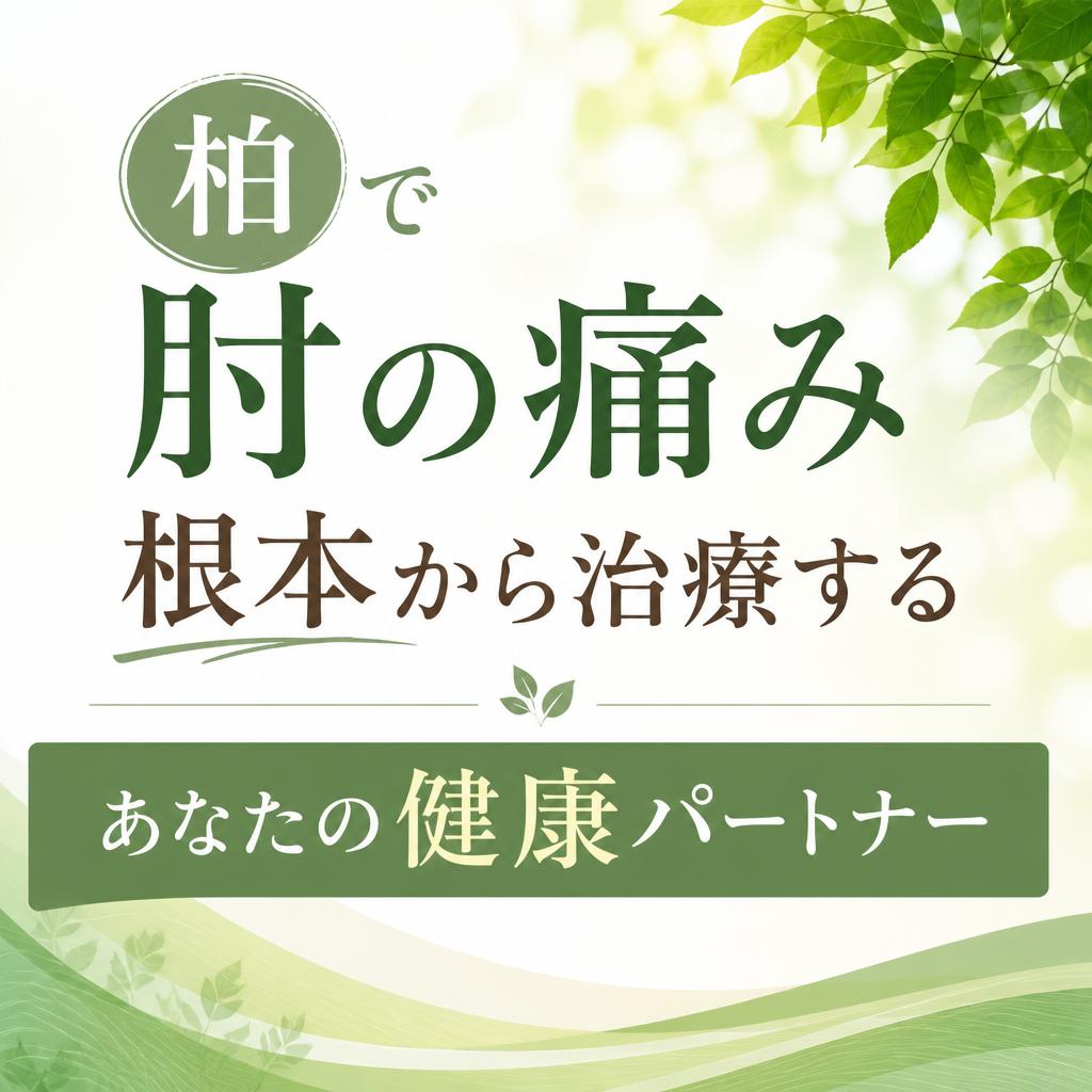 柏で肘の痛みを根本から治療する、あなたの健康パートナー