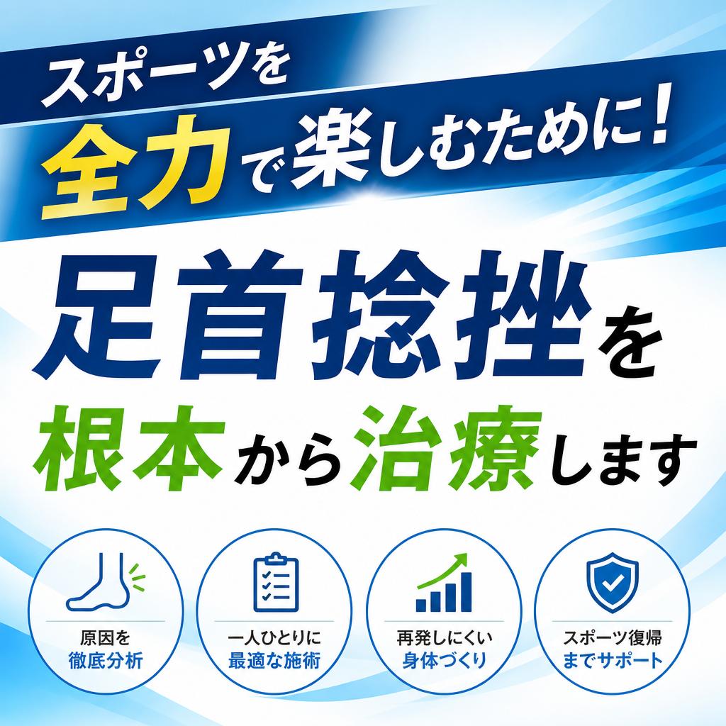 スポーツを全力で楽しむために！足首捻挫を根本から治療します