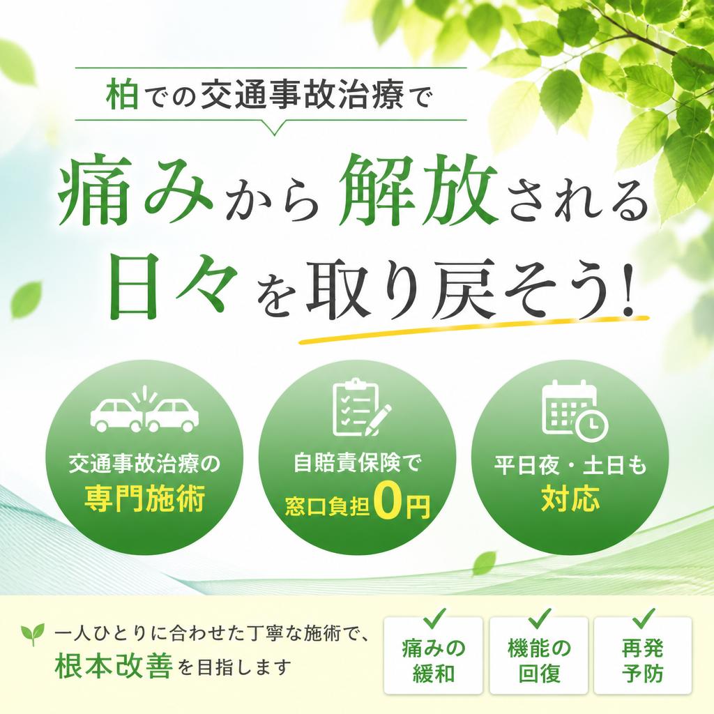 柏での交通事故治療で、痛みから解放される日々を取り戻そう！