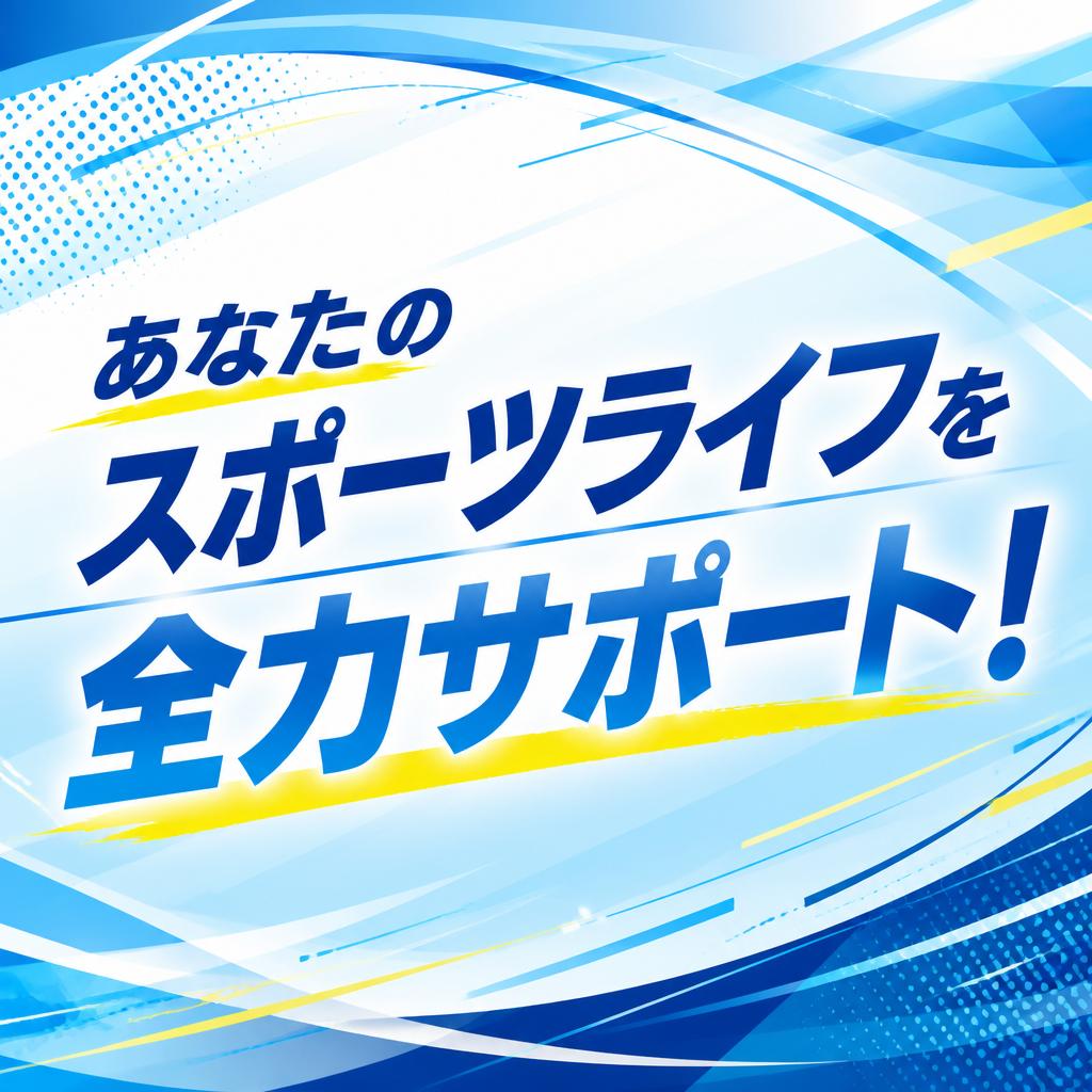 あなたのスポーツライフを全力サポート！