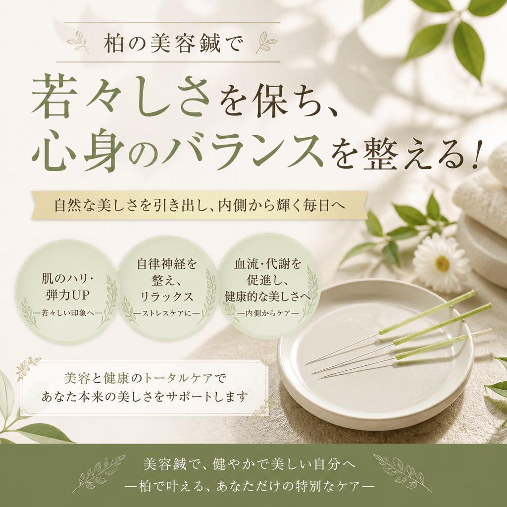 柏の美容鍼で若々しさを保ち、心身のバランスを整える！