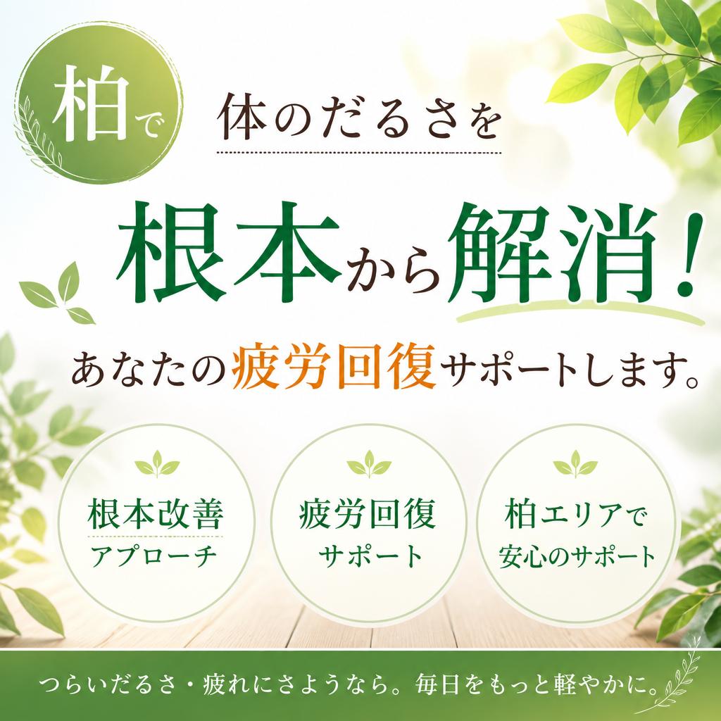 柏で体のだるさを根本から解消する！あなたの疲労回復サポートします。