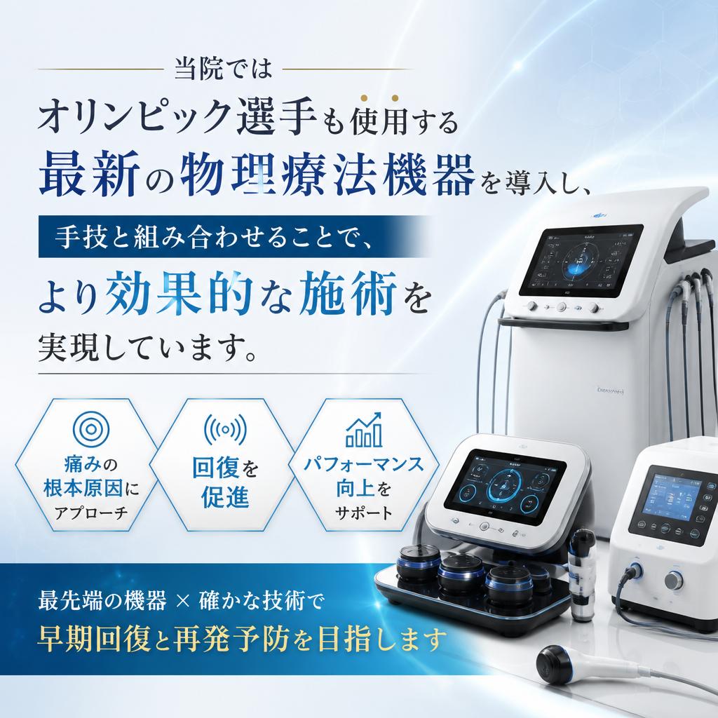 最新の治療機器を導入