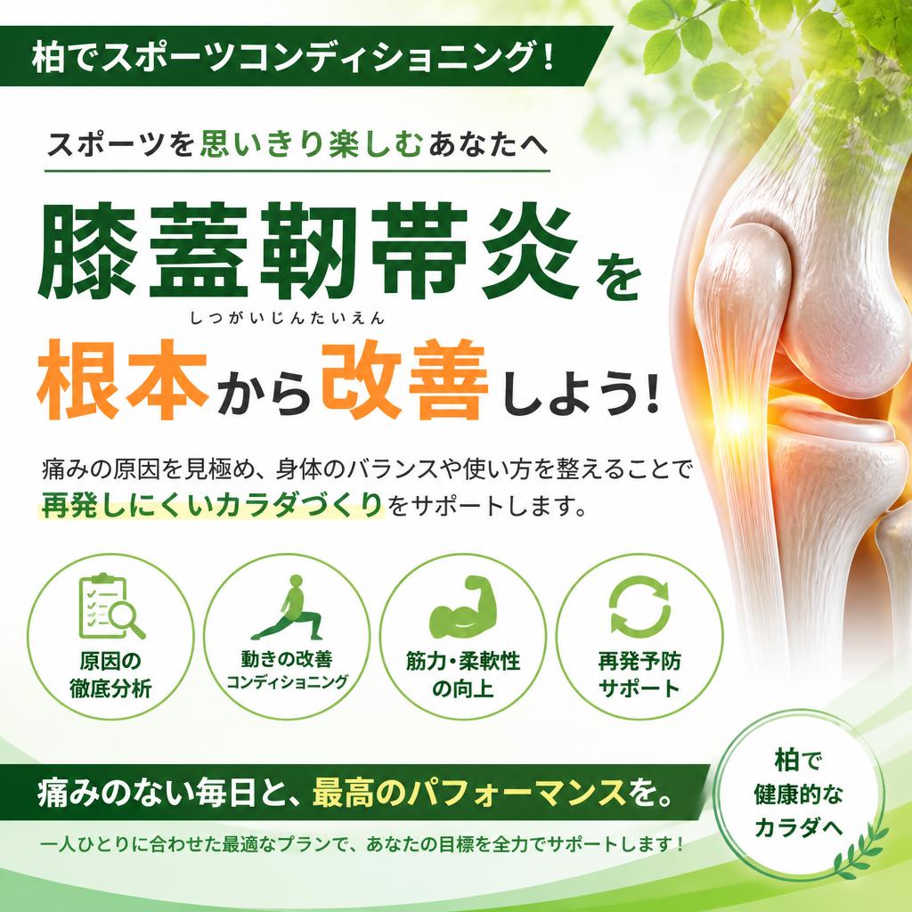 柏でスポーツコンディショニング！膝蓋靭帯炎を根本から改善しよう！