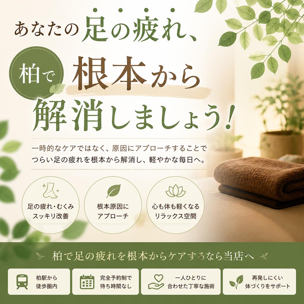 あなたの足の疲れ、柏で根本から解消しましょう！