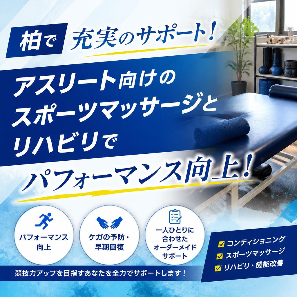 柏で充実のサポート！アスリート向けのスポーツマッサージとリハビリでパフォーマンス向上！