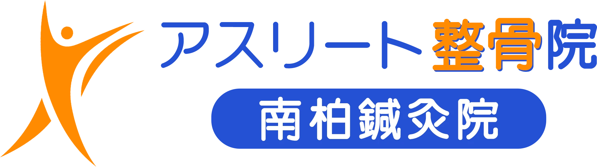 アスリート整骨院 南柏鍼灸院